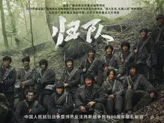 归队剧情介绍