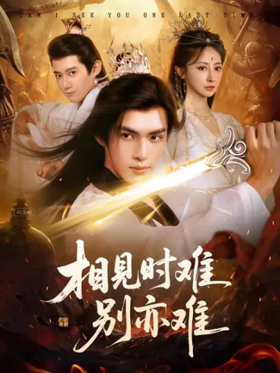 相见时难别亦难&相逢不易别更伤