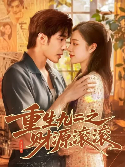 重生九二之财源滚滚