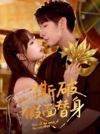 撕破假面替身
