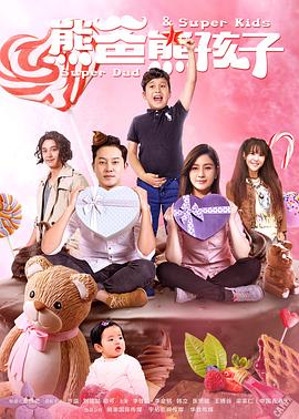 无敌奶爸