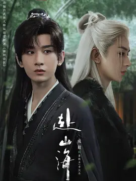 赴山海剧情介绍封面图