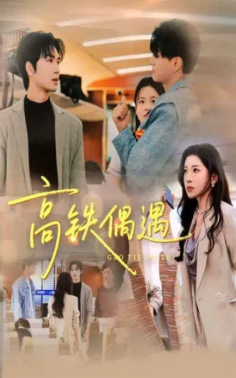 高铁偶遇封面图