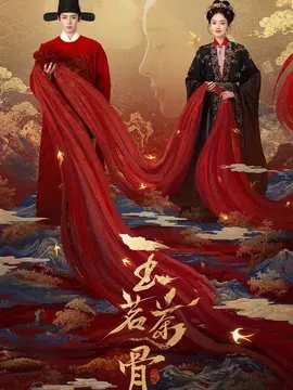 玉茗茶骨剧情介绍